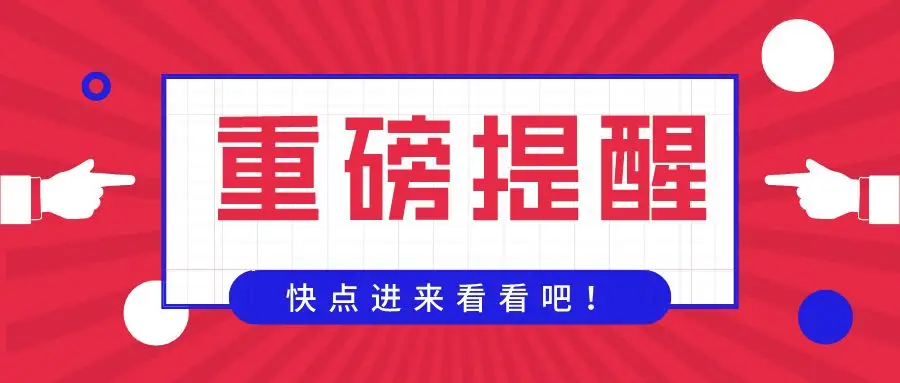 守护个人信息安全，记住六个“不要”！