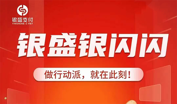 银盛支付银闪闪POS机招商政策