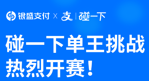 银盛支付宝“碰一下”单王挑战赛？赢取高达1万元奖金？