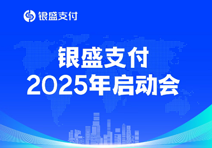 银盛支付2025年启动会：聚焦精准营销与科技赋能