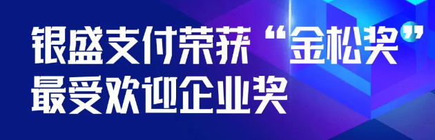 支付+科技：银盛支付荣获“金松奖”更受欢迎企业奖