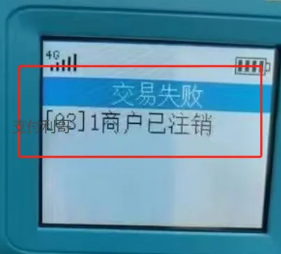 上海某支付公司突然关停超限小微商户入网?